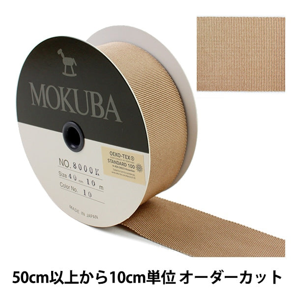 数量5から】 リボン 『木馬グログランリボン 8000K-40-10』 MOKUBA