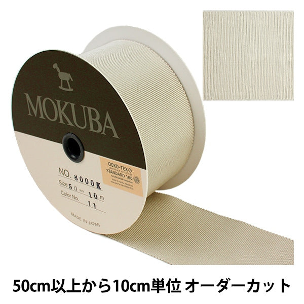 【数量5から】 リボン 『木馬グログランリボン 8000K-50-11』 MOKUBA 木馬