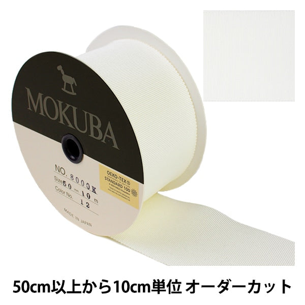 【数量5から】 リボン 『木馬グログランリボン 8000K-50-12』 MOKUBA 木馬