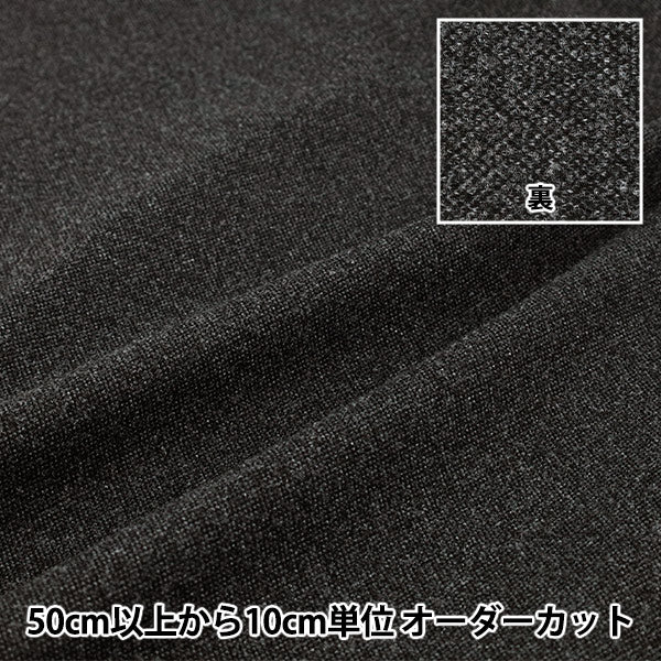 Yourelia　生地合わせ 数量5から】 生地 『ウールライクストレッチ メランジ風 ブラック