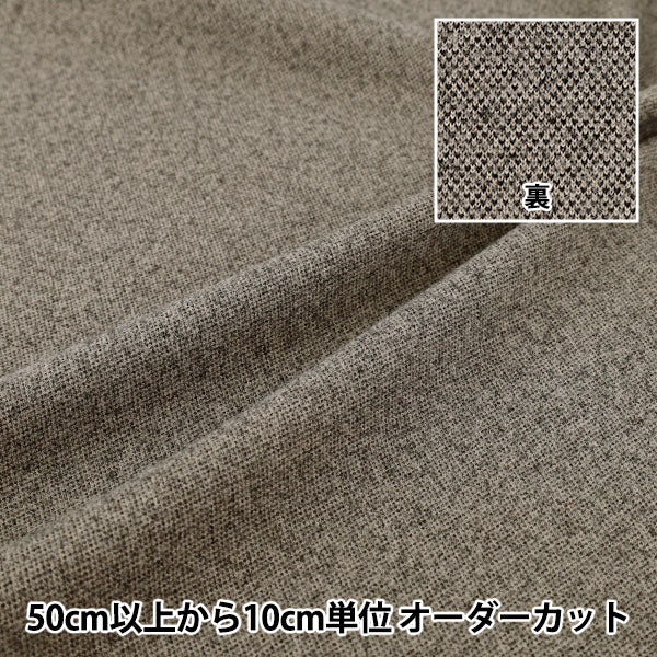 数量5から】 生地 『ウールライクストレッチ メランジ風 ブラウン 数量5から】 生地 『ウールライクストレッチ メランジ風 ブラウン