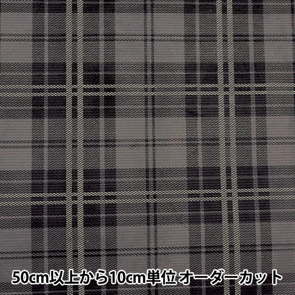 数量5から】 生地 『11Wコーデュロイソフト加工 チェック グレー