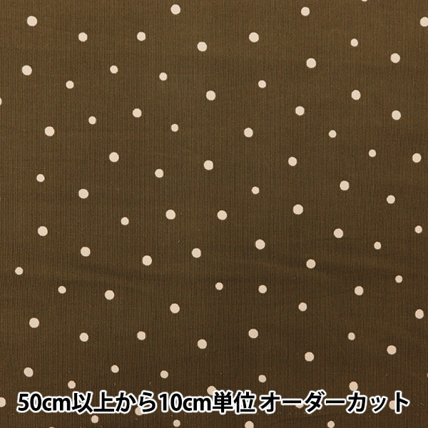 コーデュロイ生地☆確認用です 数量5から】 生地 『21Wコーデュロイプリント ドット ブラウン AP45801