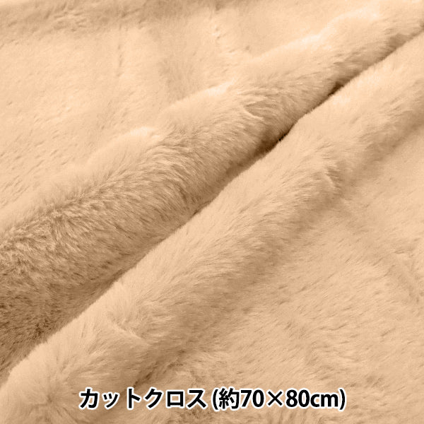 生地 『ふわふわラビットファー カットクロス ミルクブラウン 約70cm