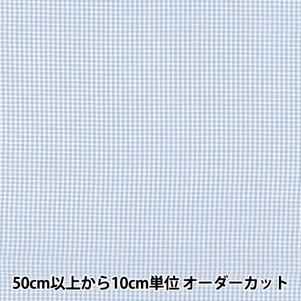 数量5から】 生地 『先染ギンガムチェック 小 ダスティブルー 25GINS