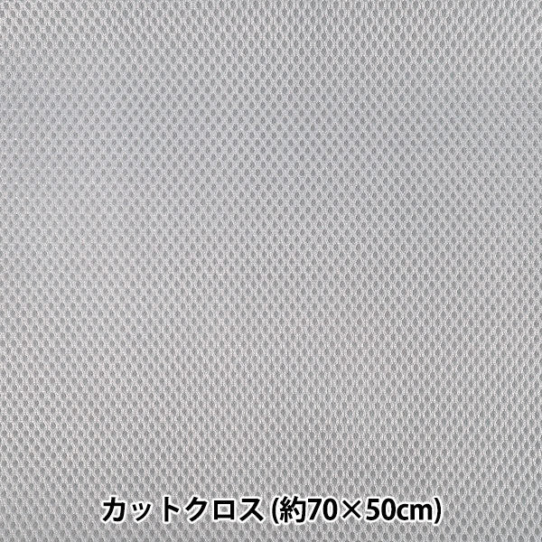 生地 『メッシュ 約70×50cm グレー MESH25-7GY』 – Yuzawaya