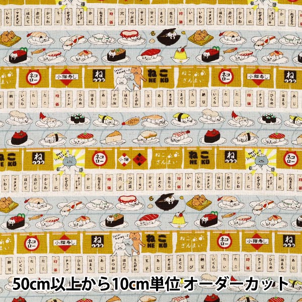 数量5から】 生地 『綿綿麻キャンバス 回転寿司猫 マスタード KTS7162 