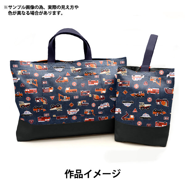 【数量5から】 生地 『オックス お気に入りシリーズ はたらく車たち ネイビー MOWF-158NV』