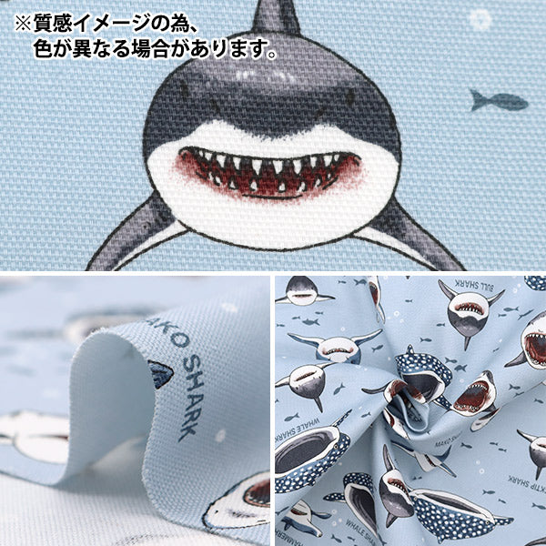 【数量5から】 生地 『オックス カラフルキャンバス サメサメシャーク サックス COCAN-SHA-SA』 KOKKA コッカ