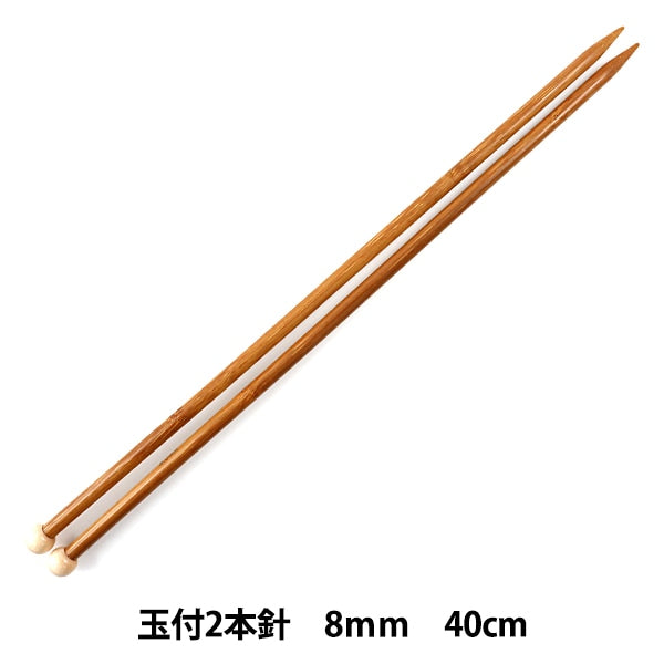 編み針 『硬質竹編針 玉付き 2本針 40cm 8mm』 munsell マンセル