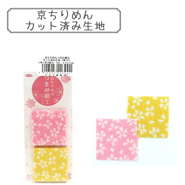 生地 『京ちりめん つまみ細工用 カット済み生地 TM-27』 Panami