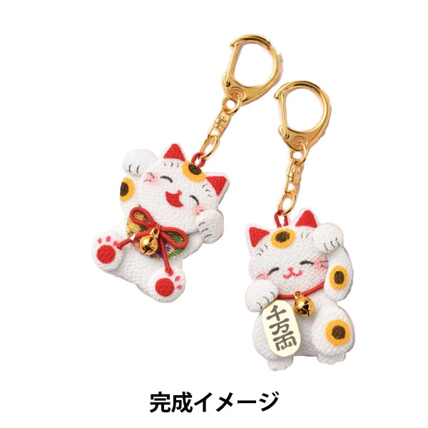 工作キット 『縫わずに作る 和のミニ招き猫キーホルダー LH-115