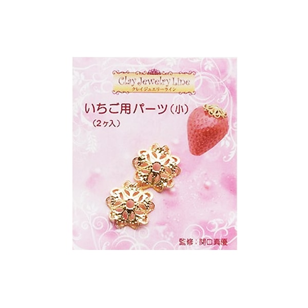 粘土用金具 『いちご用パーツ (小) 2個入 216』 日清アソシエイツ