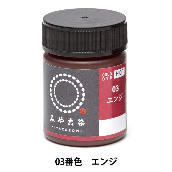彩さま専用★ダイス 染料 『COLD DYE HOT (コールダイホット) エンジ』 KATSURAYA 桂屋