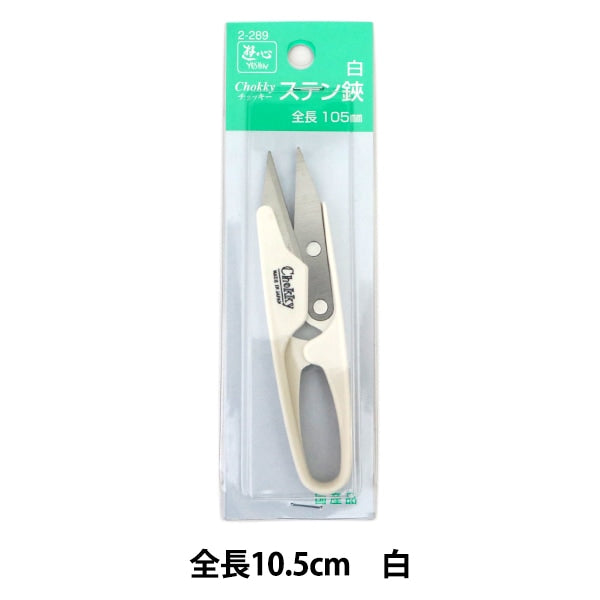 手芸用はさみ 『はさみ ダリアHFチョッキーステンSP105 白 2-289』 YUSHIN 遊心