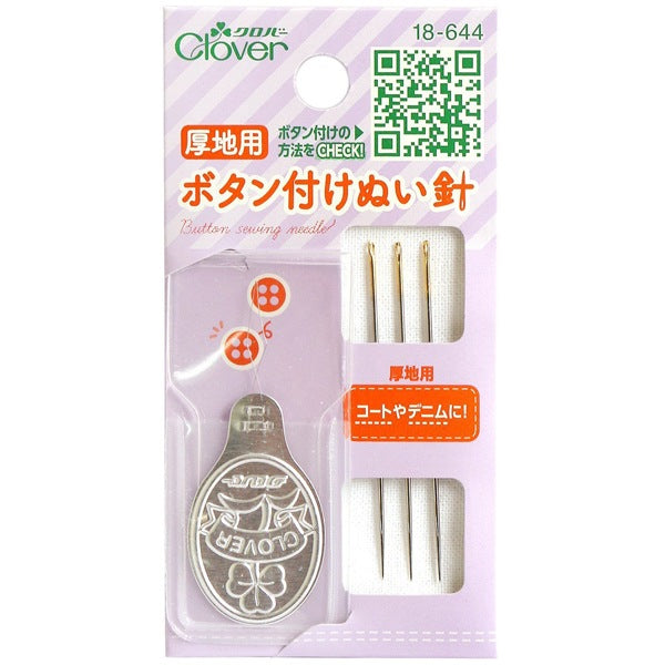 手縫い針 『ボタン付けぬい針 厚地用 18-644』 Clover クロバー – Yuzawaya
