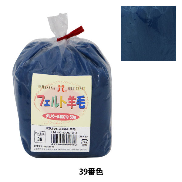 羊毛フェルト 『ハマナカ フェルト羊毛ソリッド ミッドナイトブルー