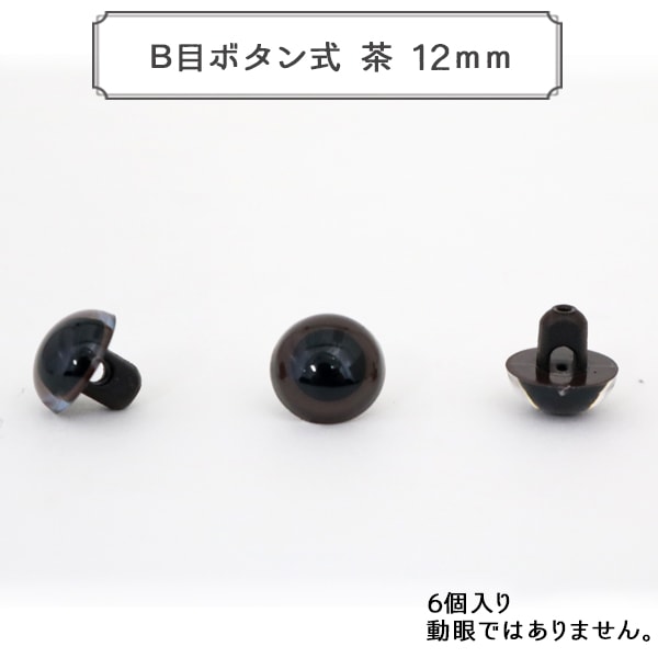 手芸金具 『B目ボタン式 茶 12mm 6個入 CRYSTAL EYES』