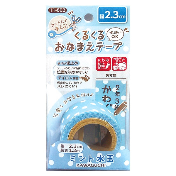 お名前ラベルシール 『くるくるおなまえテープ2.3cm ミント水玉 11-802