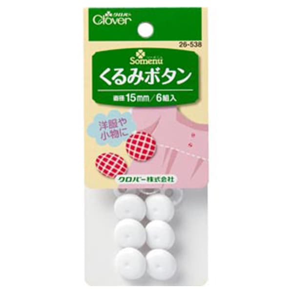 ボタン 『くるみボタン 15mm 26-538』 Clover クロバー – Yuzawaya