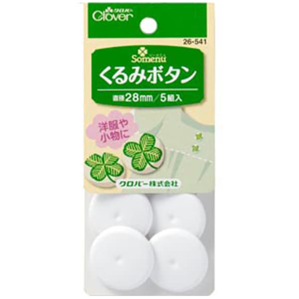 ボタン 『くるみボタン 28mm 26-541』 Clover クロバー – Yuzawaya