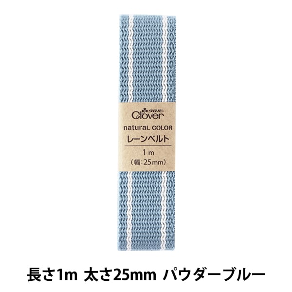 【6/16まで！】ベルセレージュ　まとめ売り 手芸ひも 『ナチュラルカラーレーンベルト 1mカット パウダーブルー 26