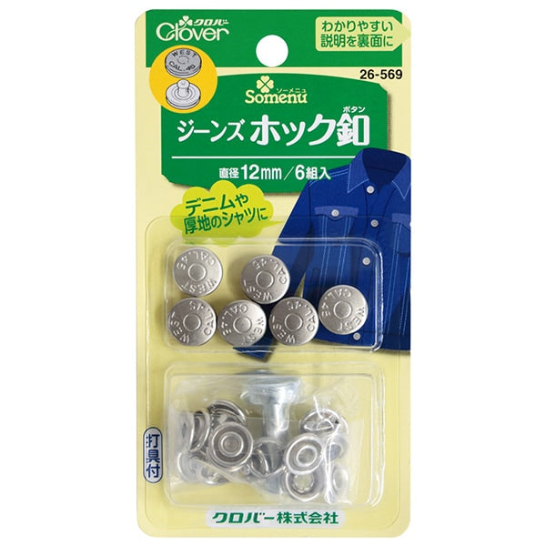 ボタン 『ジーンズホック釦 12mm 26-569』 Clover クロバー – Yuzawaya