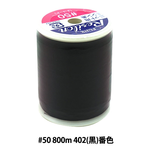 ニット用ミシン糸 『レジロン #50 800m 402 (黒) 番色』 Fujix