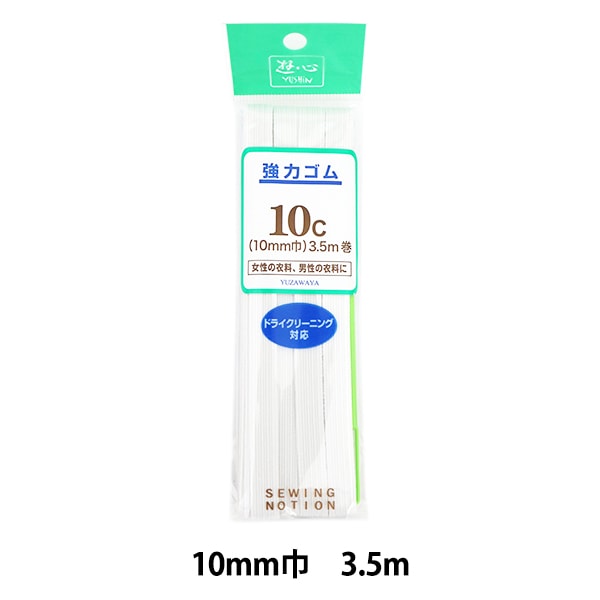 ゴム 『強力ゴム 10コール 白』 YUSHIN 遊心