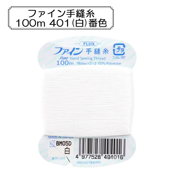 Hand -sewn thread "Fine Hand sewing thread 100m 401 (white)" FUJIX Fujix