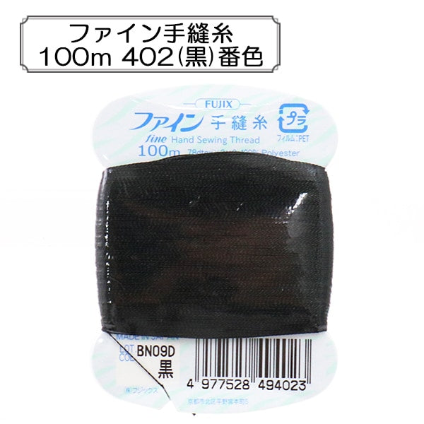 Hand -sewn thread "Fine hand sewing thread 100m 402 (black)" FUJIX Fujix