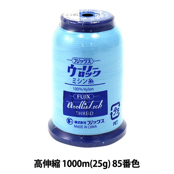 ロックミシン用ミシン糸 『ウーリーロック 高伸縮 1000m (25g) 85番色