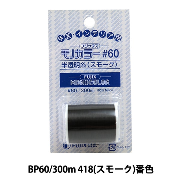 Нитки для швейной машины "Monolone BP60 300M 418 (дым) запрет" Fujix Fujix