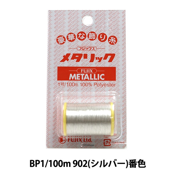 ミシン糸 『メタリックミシン糸BP1 100m 902 (シルバー) 番色』 Fujix