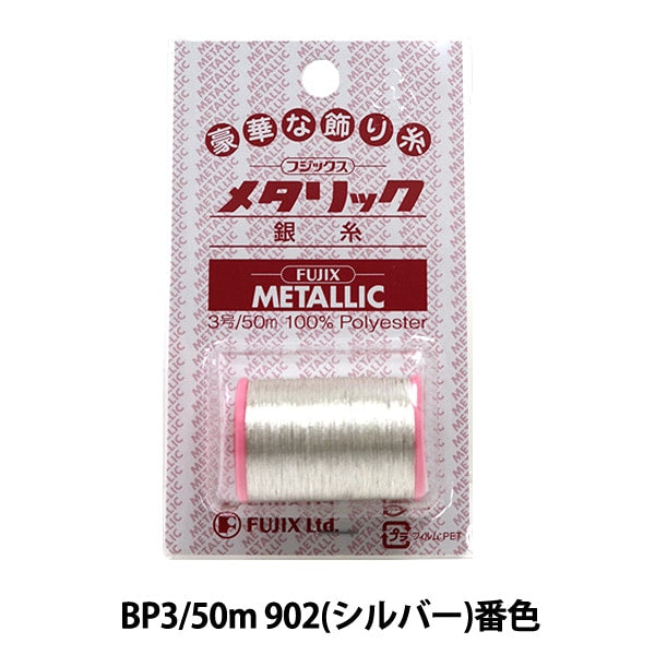 ミシン糸 『メタリックミシン糸BP3 50m 902 (シルバー) 番色』 Fujix