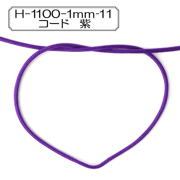 数量5から】 手芸ひも 『H-1100-1mm‐11 コード 紫』 Elite エリート