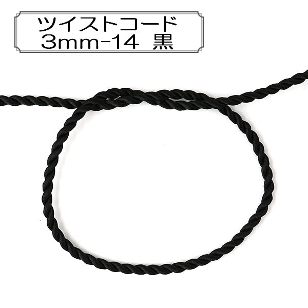 数量5から】 手芸ひも 『ツイストコード 3mm-14 黒』 Elite エリート
