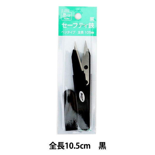 糸切りはさみ 『セーフティ鋏 黒 10.5cm』 YUSHIN 遊心 – Yuzawaya