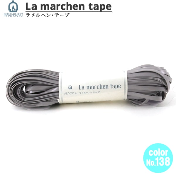 手芸テープ 『ラ メルヘン・テープ 5mm 30m マットグレー』 MARCHENART