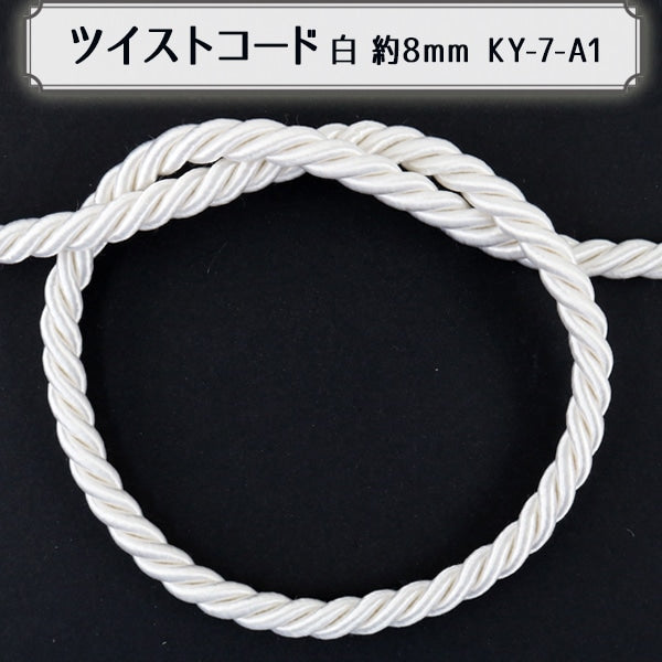 数量5から】 手芸ひも 『ツイストコード 約8～10mm幅 白 A KY-7-A1
