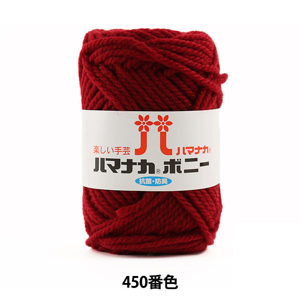毛糸 『ハマナカ ボニー 450番色』 Hamanaka ハマナカ – Yuzawaya