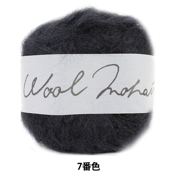 秋冬毛糸 『Wool Mohair (ウールモヘヤ) 7 (黒) 番色』 DARUMA