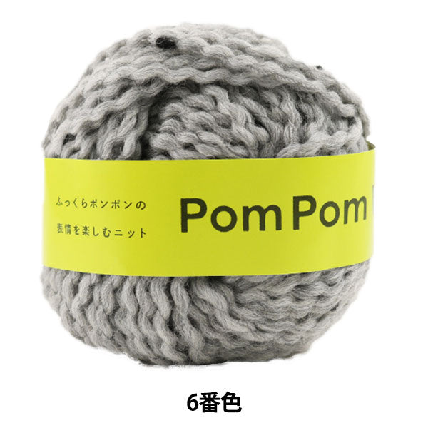 秋冬毛糸 『PomPom Wool (ポンポンウール) 6番色』 DARUMA ダルマ 横田