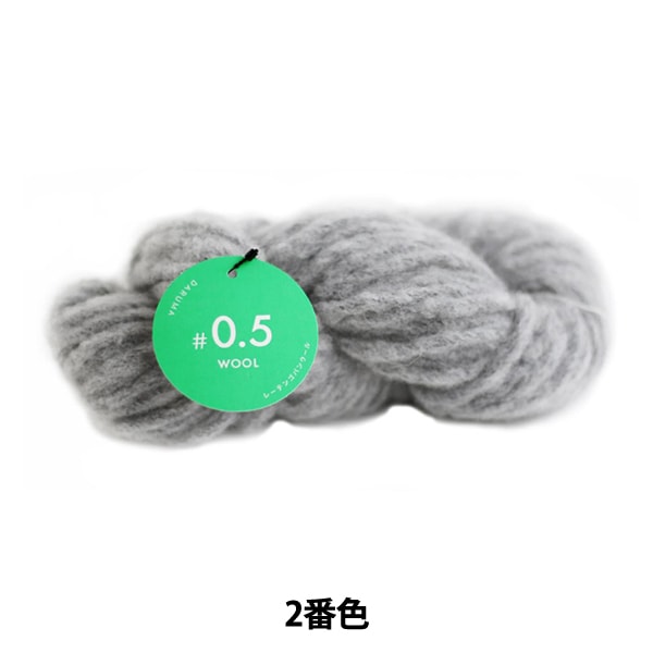 秋冬毛糸 『#0.5 WOOL (レーテンゴバンウール) 2番色』 DARUMA ダルマ