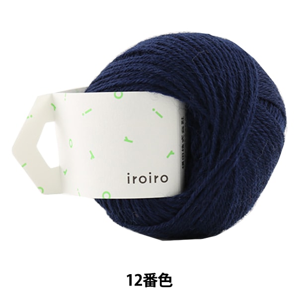 毛糸 『iroiro (いろいろ) 12番色 紺』 DARUMA ダルマ 横田 – Yuzawaya