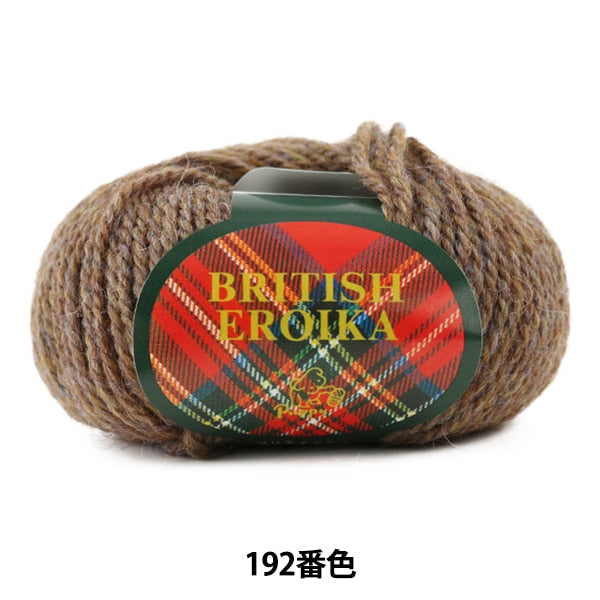 毛糸 『BRITISH EROIKA (ブリティッシュエロイカ) 192番色』 Puppy