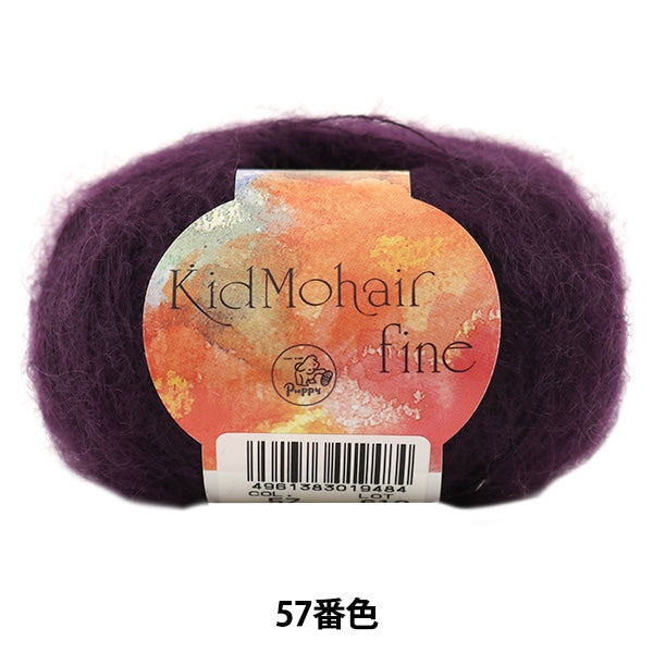秋冬毛糸 『Kid Mohair fine (キッドモヘアファイン) 57番色』 Puppy