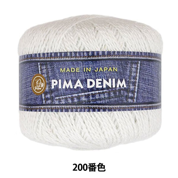 春夏毛糸 『PIMA DENIM (ピマデニム) 200番色』 Puppy パピー – Yuzawaya