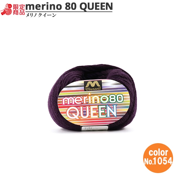 Munsell Merino Queen Yarn 1054 | Yuzawaya Exclusive