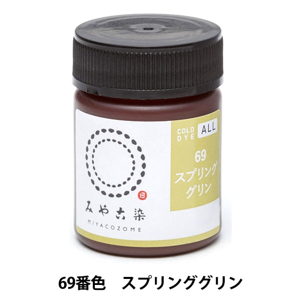 染料 『COLD DYE ALL (コールダイオール) 69スプリンググリン